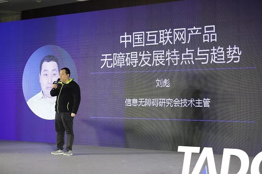  （图）刘彪在科技无障碍发展大会分享
